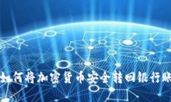 : 如何将加密货币安全转回银行账户