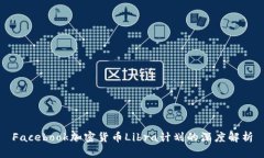 Facebook加密货币Libra计划的深度解析
