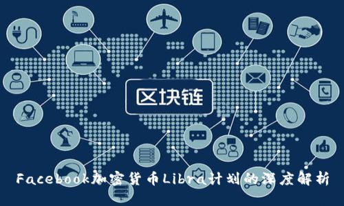 Facebook加密货币Libra计划的深度解析