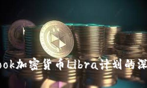 Facebook加密货币Libra计划的深度解析