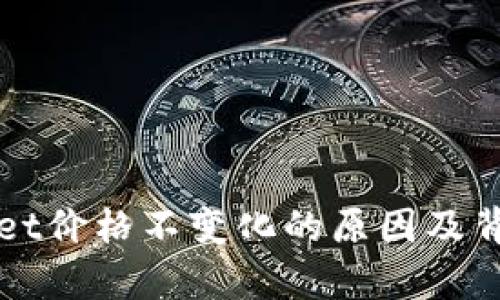 tpWallet价格不变化的原因及背后分析