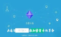 大通银行如何拥抱加密货币的革命