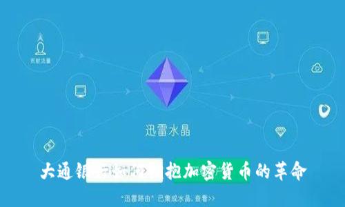 大通银行如何拥抱加密货币的革命