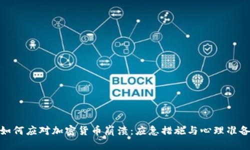 如何应对加密货币崩溃:应急措施与心理准备