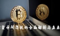 韩国加密货币所得税的全面解析与未来发展展望