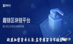 欧盟加密货币立法:监管框架与市场影响