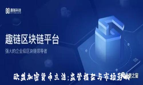 欧盟加密货币立法:监管框架与市场影响