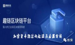 加密货币泡沫的起源与后果分析
