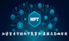 加密货币市场的下坠事件:原因与影响分析