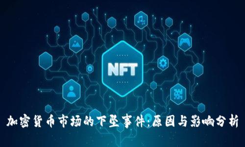 加密货币市场的下坠事件:原因与影响分析