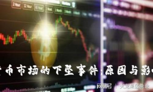 加密货币市场的下坠事件:原因与影响分析