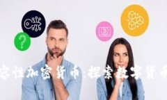 最火包容性加密货币:探索数字货币的未来