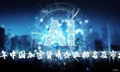 2023年中国加密货币企业排名及市场分析
