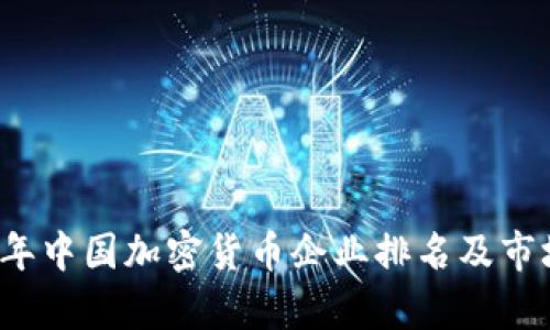 2023年中国加密货币企业排名及市场分析