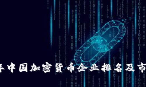2023年中国加密货币企业排名及市场分析