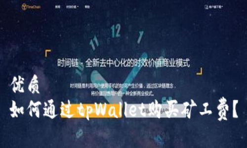 优质
如何通过tpWallet购买矿工费?