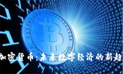 D加密货币:未来数字经济的新趋势