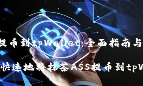 抹茶ASS提币到tpWallet:全面指南与实操步骤
如何安全快速地将抹茶ASS提币到tpWallet