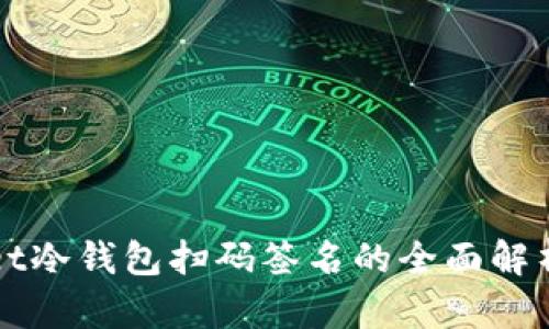 tpWallet冷钱包扫码签名的全面解析与应用