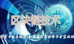 加密货币继承规定:如何在新市场中保护家族财