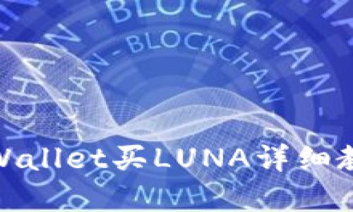 tpWallet买LUNA详细教程