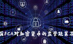 探索英国FCA对加密货币的监管政策及其影响