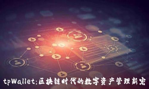 tpWallet:区块链时代的数字资产管理新宠