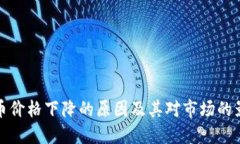 优质的加密货币价格下降的原因及其对市场的影