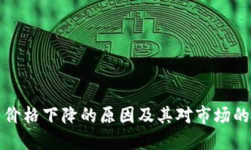 优质的
加密货币价格下降的原因及其对市场的影响分析