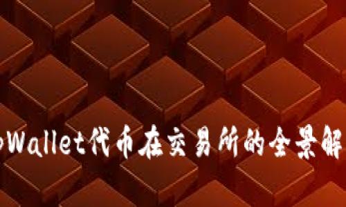 tpWallet代币在交易所的全景解析