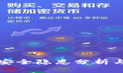 tpWallet安全隐患分析与防范措施