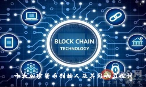 十大加密货币创始人及其影响力探讨