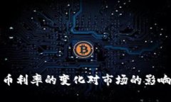 加密货币利率的变化对市场的影响与分析