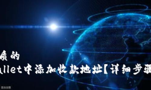 思考一个优质的
如何在tpWallet中添加收款地址?详细步骤与注意事项