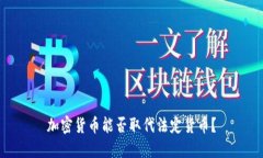 加密货币能否取代法定货币?