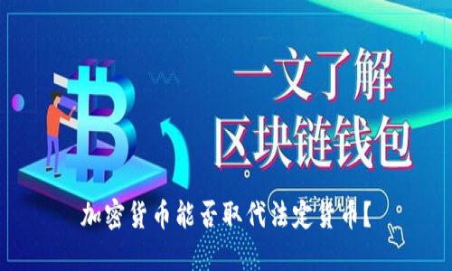加密货币能否取代法定货币?