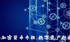 探索eToro加密货币专柜:数字资产投资的新天地
