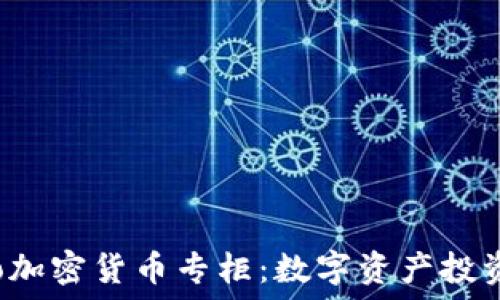 探索eToro加密货币专柜:数字资产投资的新天地