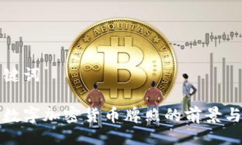 及关键词
香港数字加密货币牌照的前景与挑战