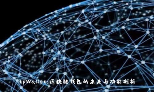 tpWallet:区块链钱包的未来与功能剖析