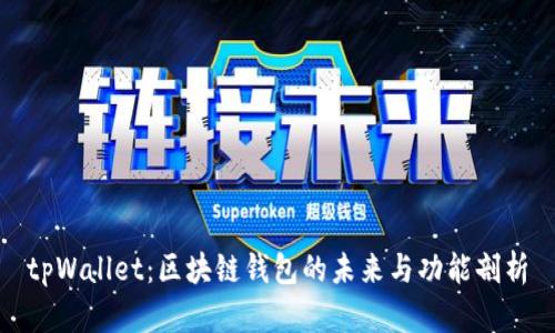 tpWallet:区块链钱包的未来与功能剖析
