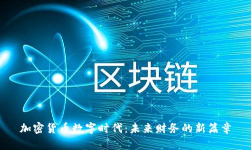 加密货币数字时代:未来财务的新篇章