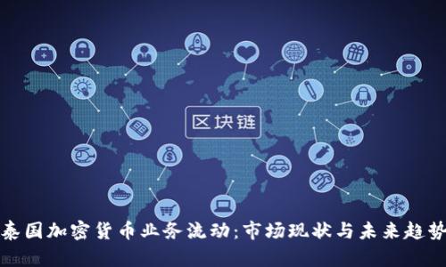 泰国加密货币业务流动:市场现状与未来趋势