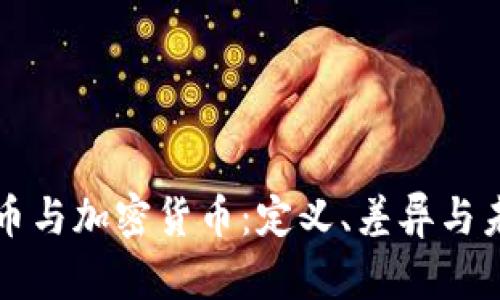 虚拟货币与加密货币:定义、差异与未来发展