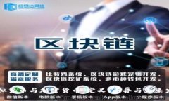 虚拟货币与加密货币:定义、差异与未来发展