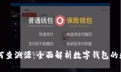 tpWallet如何查溯源:全面解析数字钱包的数据追溯功能