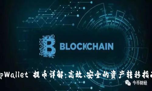 tpWallet 提币详解:高效、安全的资产转移指南