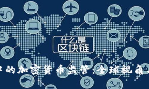 俄乌冲突中的加密货币监管:全球视角与应对策略