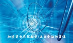 加密货币长线投资:未来金融的蓝海