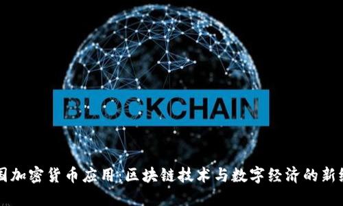 韩国加密货币应用:区块链技术与数字经济的新纪元